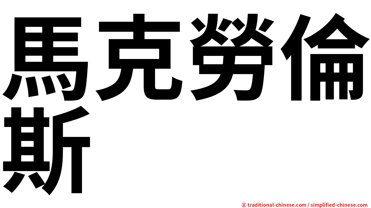 馬克勞倫斯 